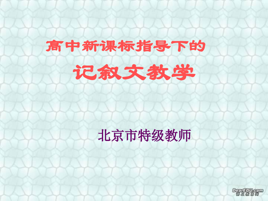 高中新课标指导下的记叙文教学课件 新课标 人教版 课件.ppt_第1页