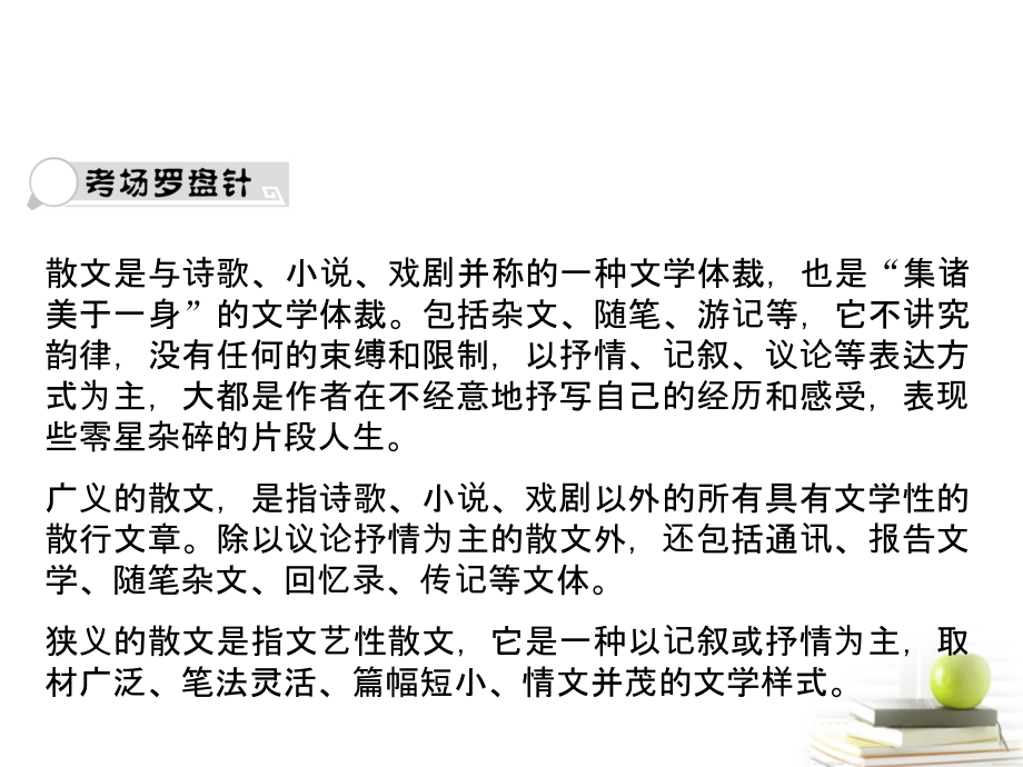 高考语文总复习 专题二 文学类文本阅读 散文2课件.ppt_第1页