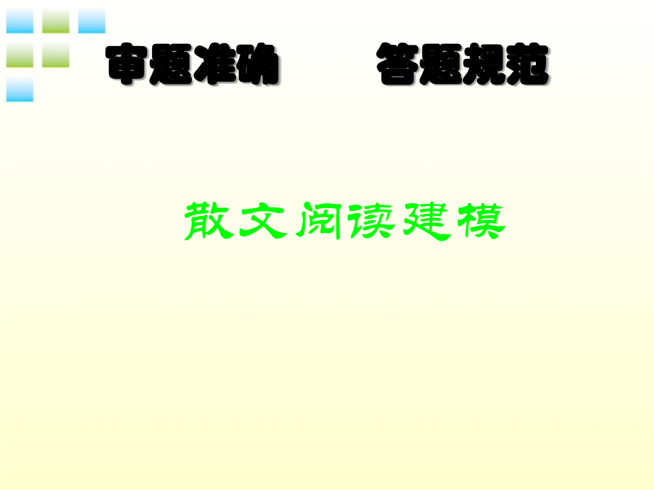 11—12年高三现代文之散文阅读建模课件.ppt_第1页