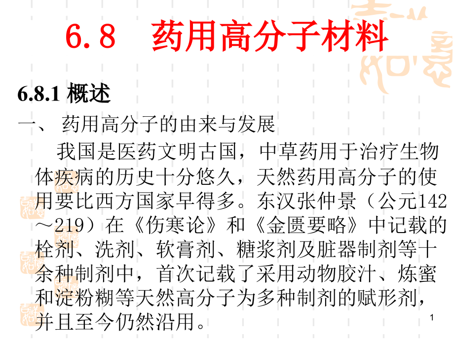 6.8药用高分子材料New.ppt_第1页