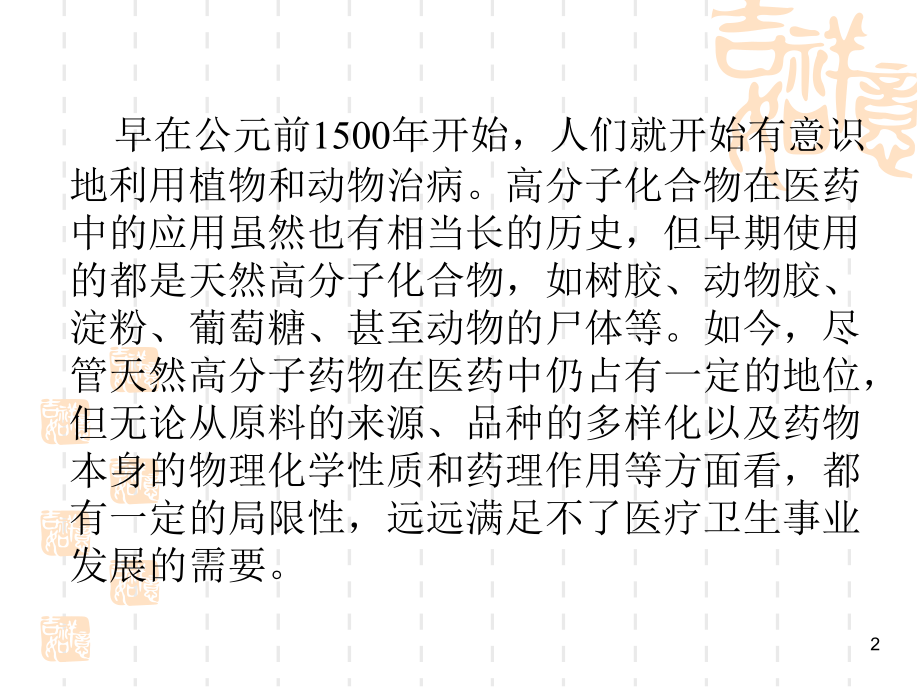 6.8药用高分子材料New.ppt_第2页
