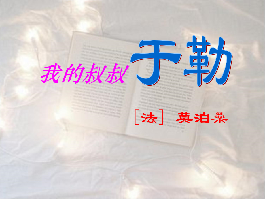 苏教版《我的叔叔于勒》第一课时课件.ppt_第2页