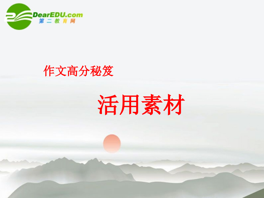 高考语文(作文活用论据)教学课件.ppt_第1页