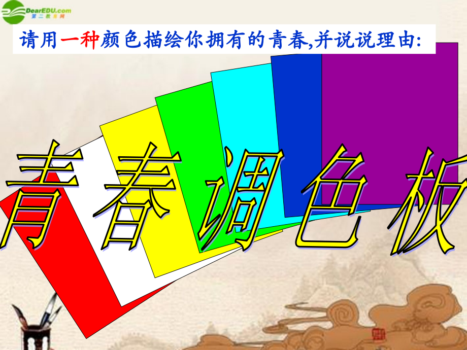 七年级政治上册 我和青春有个约会课件 人教新课标版 课件.ppt_第2页