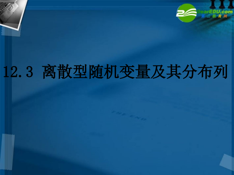 湖南师大 高三数学 12.3离散型随机变量及其分布列(2课时)课件 理 课件.ppt_第1页