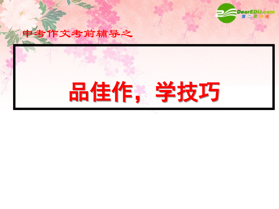 中考语文作文考前辅导课件 品佳作学技巧 课件.ppt_第1页
