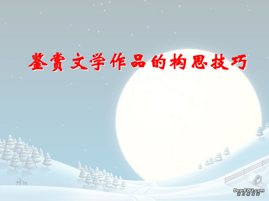 高考复习之鉴赏文学作品的构思技巧 人教版 试题.ppt_第1页