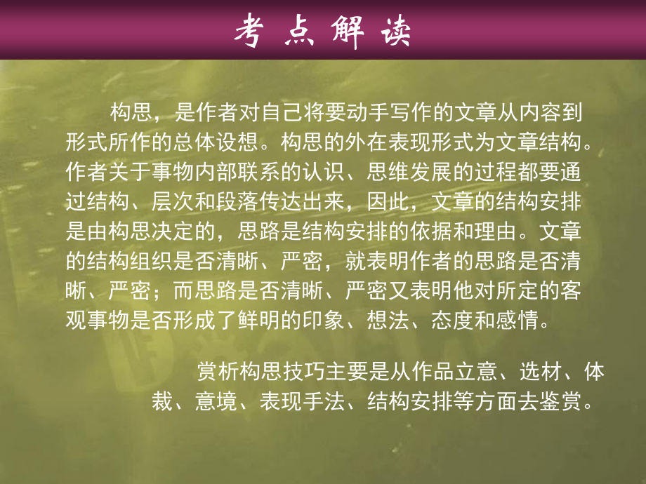 高考复习之鉴赏文学作品的构思技巧 人教版 试题.ppt_第2页
