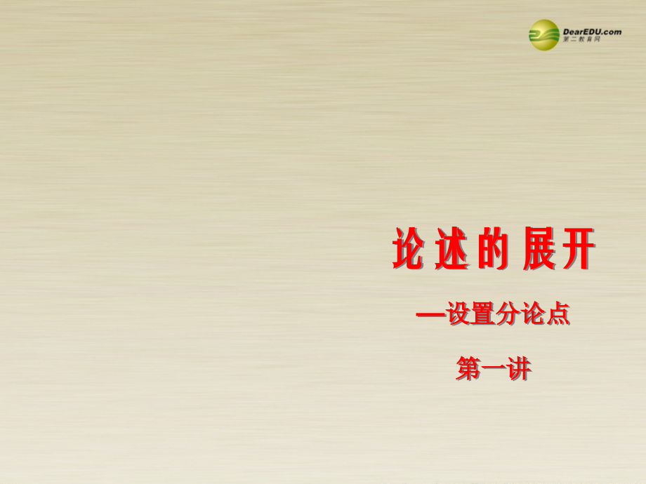 高二语文 论述的展开分论点的设置课件 华东师大版 课件.ppt_第1页