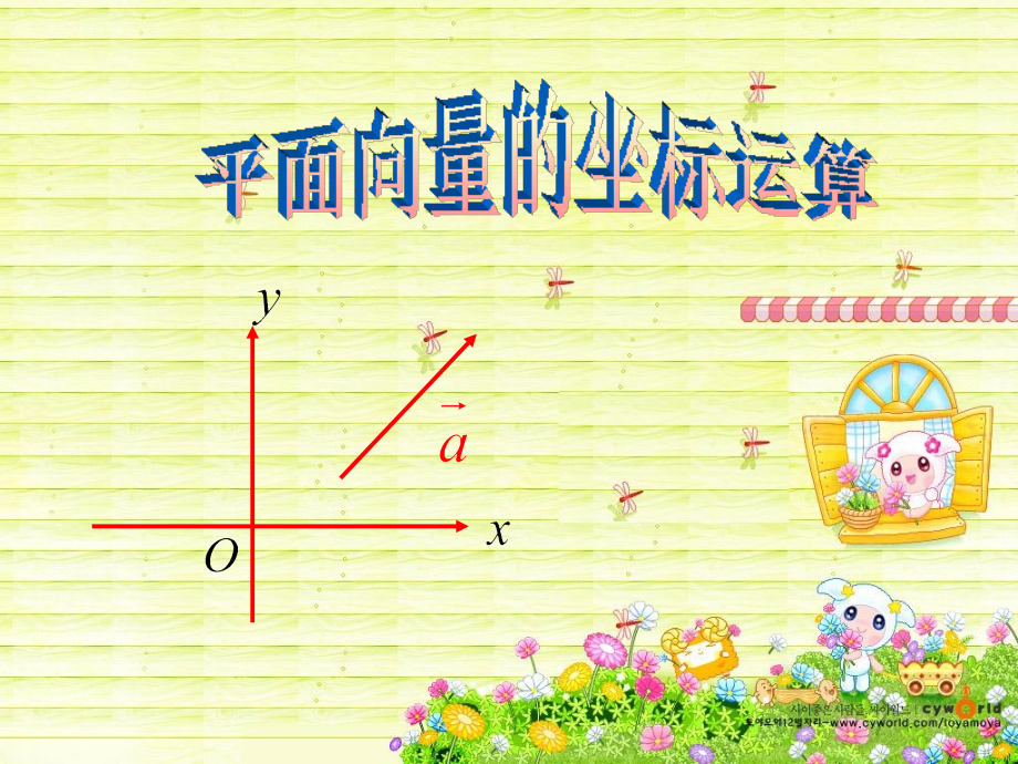 高中数学 23(平面向量的坐标运算)课件 苏教版必修4 课件.ppt_第1页