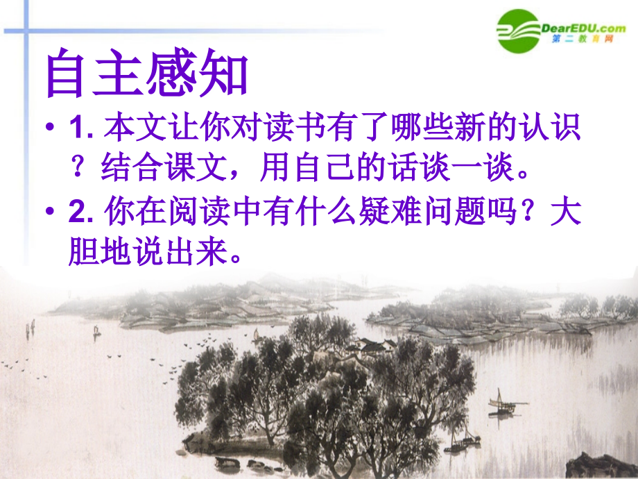 高中语文(谈读书)课件 鲁教版必修1 课件.ppt_第2页