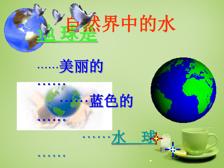 九年级化学全册(23 自然界中的水)课件 (新版)沪教版 课件.ppt_第1页
