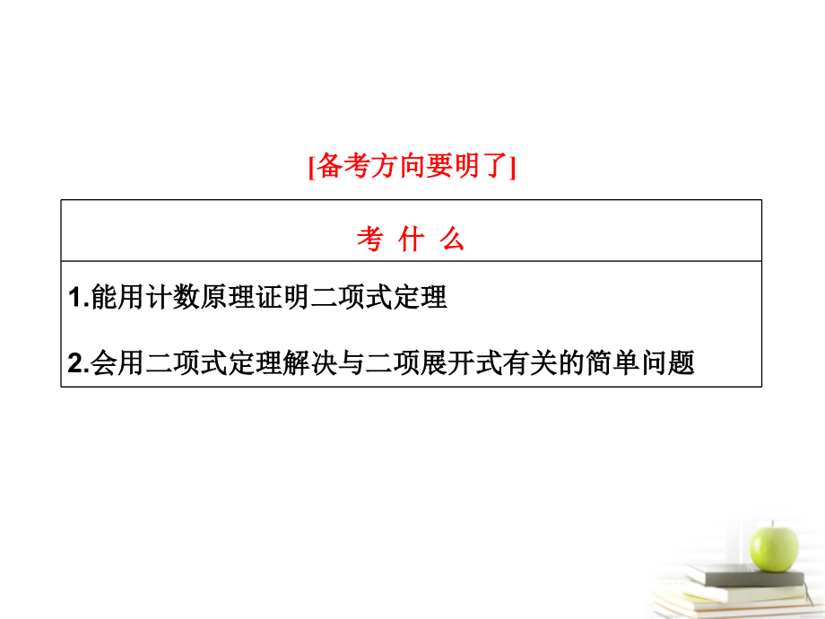 高考数学 第十章第三节二项式定理课件 理 新人教A版 课件.ppt_第2页