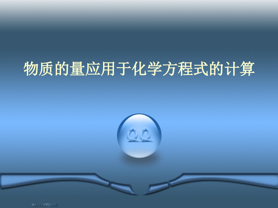 有关方程式的计算.ppt_第1页