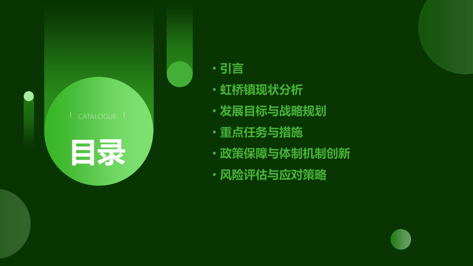 泰州虹桥镇发展计划书.pptx_第2页