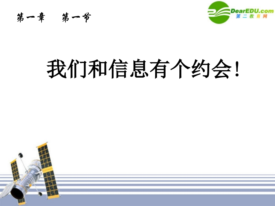 高中信息技术 我们和信息有个约会!课件.ppt_第1页