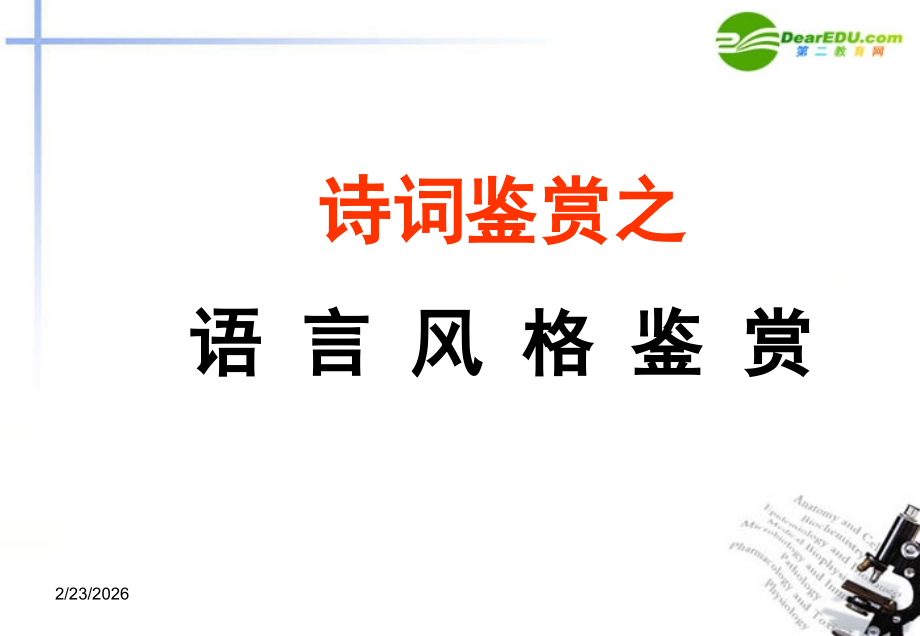 高考语文(诗词鉴赏之语言风格鉴赏)课件.ppt_第1页