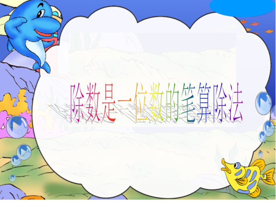 改后除数是一位数的笔算除法.ppt_第1页