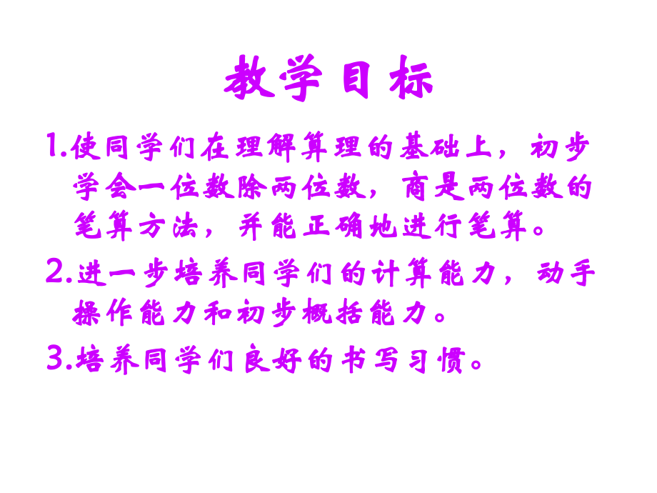 改后除数是一位数的笔算除法.ppt_第2页