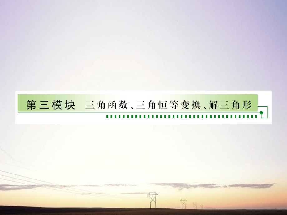 1三角函数 三角恒等变化 解三角形课件 新人教A版 课件.ppt_第1页