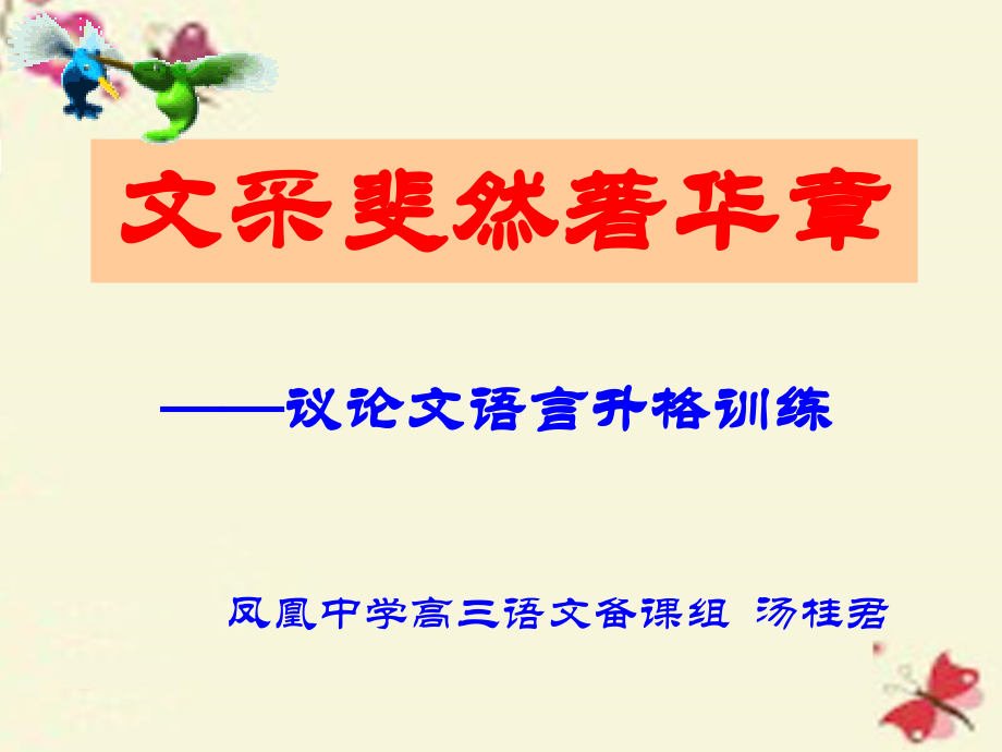 高考语文二轮复习议论文语言升格导学案无答案 学案.ppt_第2页