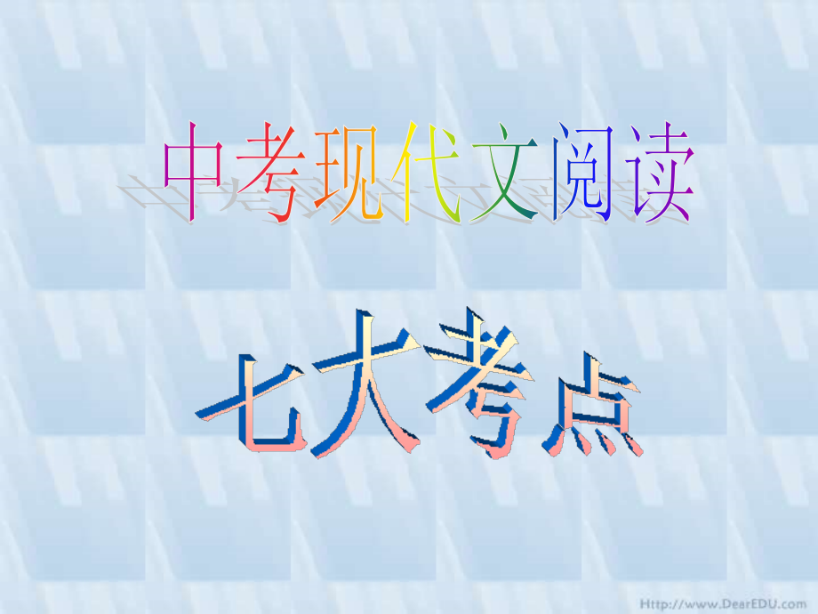 中考语文现代文阅读七大考点 试题.ppt_第1页