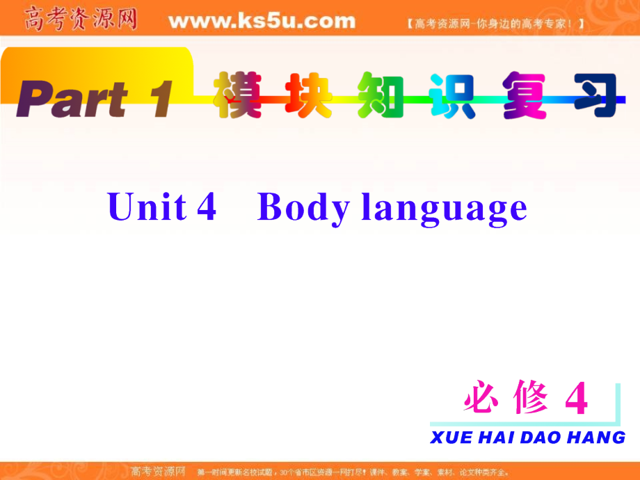 高考英语一轮复习 unit4 Body language课件 新人教版必修4 课件.ppt_第2页
