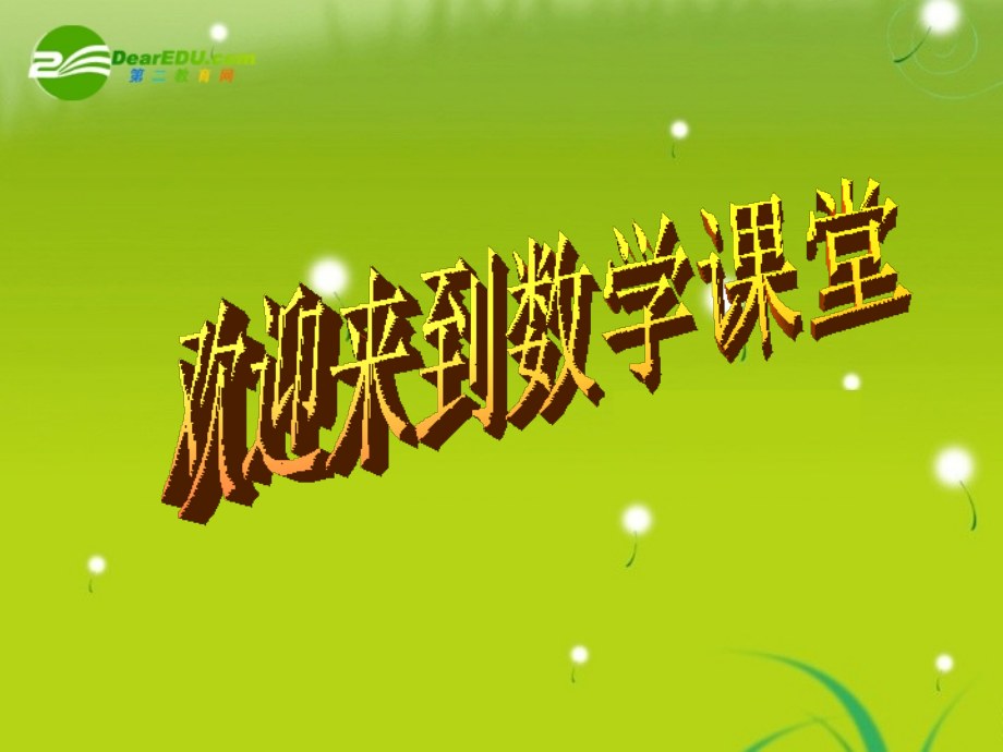 高中数学 第一章13交集并集课件 苏教版必修1 课件.ppt_第1页