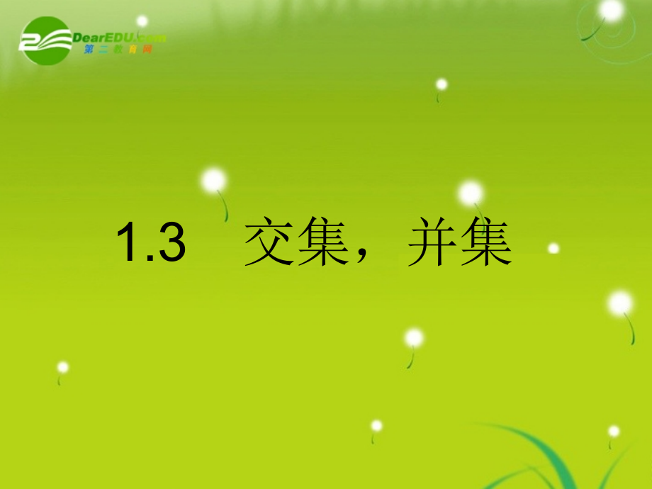 高中数学 第一章13交集并集课件 苏教版必修1 课件.ppt_第2页