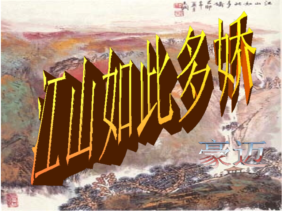 沁园春长沙-(6).ppt_第1页