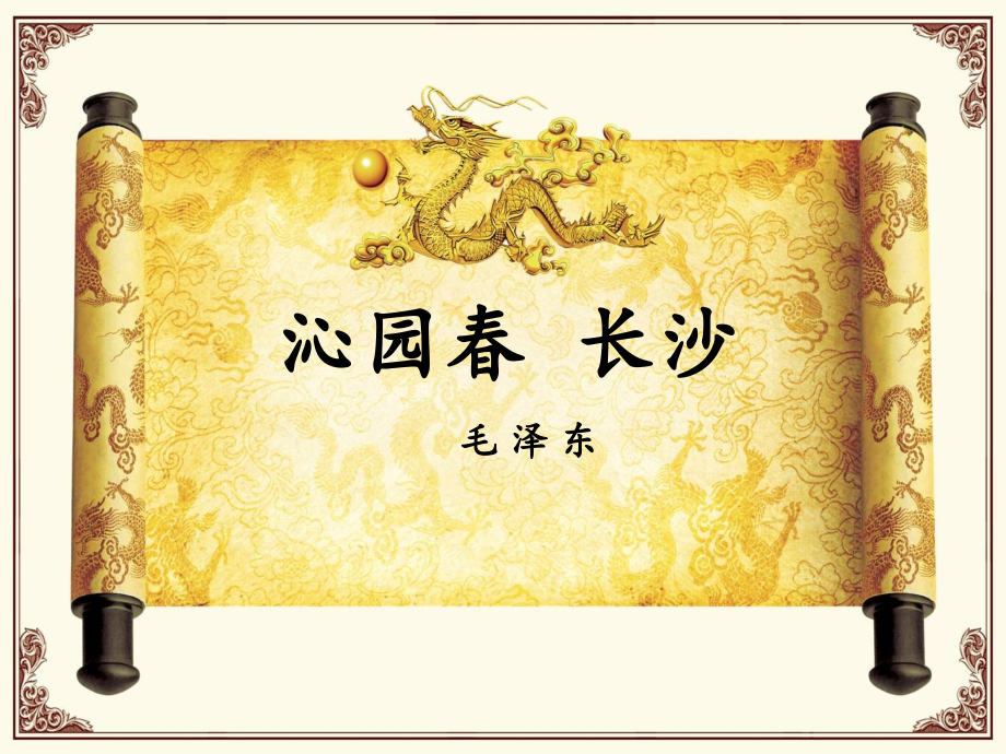 沁园春长沙-(6).ppt_第2页