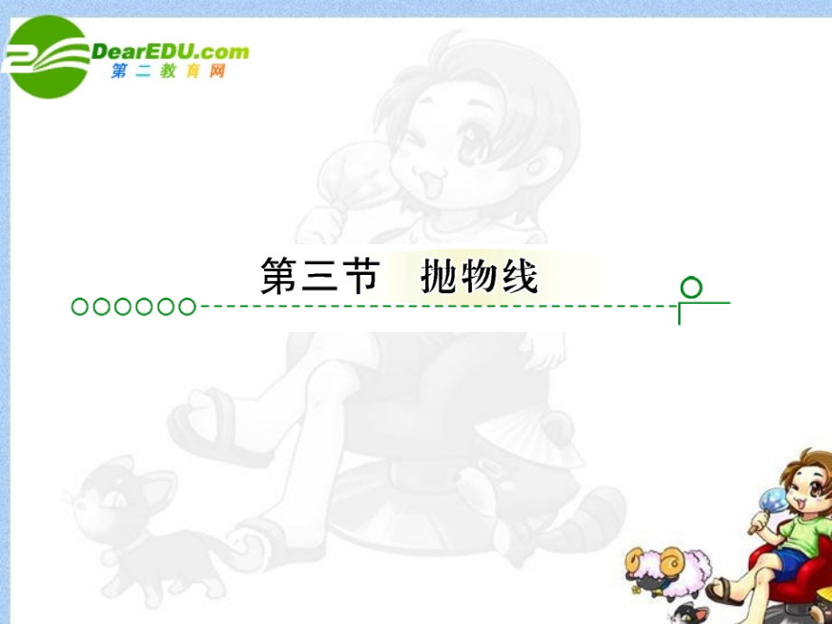 高考数学 第八章 第三节抛物线课件.ppt_第1页