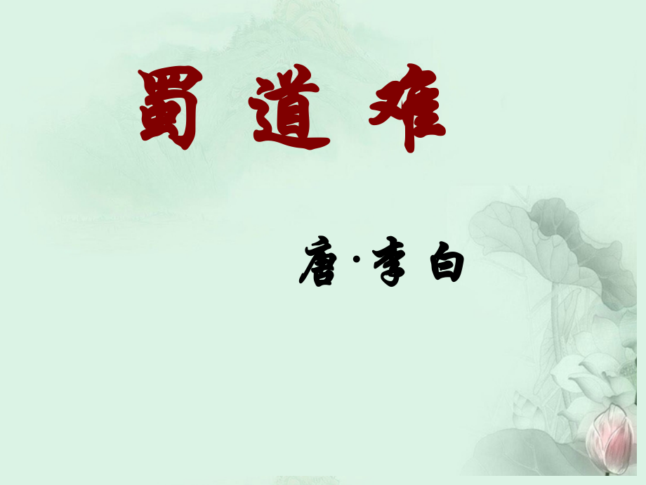 高一语文(蜀道难)课件 新人教版 课件.ppt_第1页
