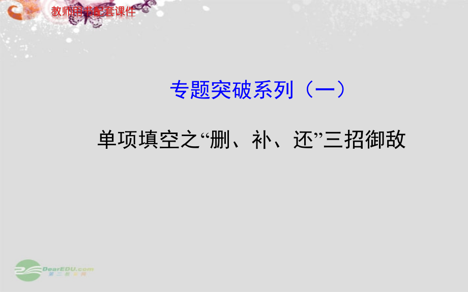 (江苏专用)高考英语 专题突破系列课件一 牛津版 课件.ppt_第1页