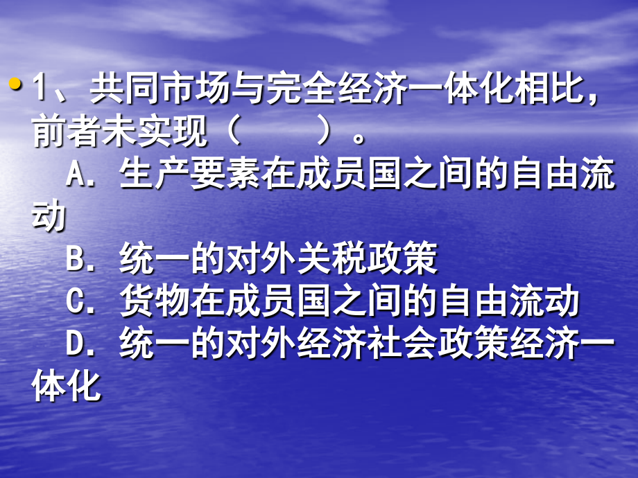 地区经济一体化习题课件.ppt_第1页