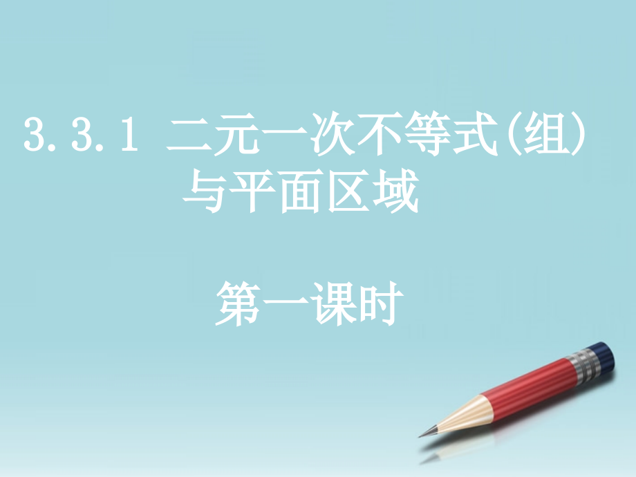 高中数学 313二元一次不等式组与简单的线性规划问题4课时课件 新人教A版必修5 课件.ppt_第1页