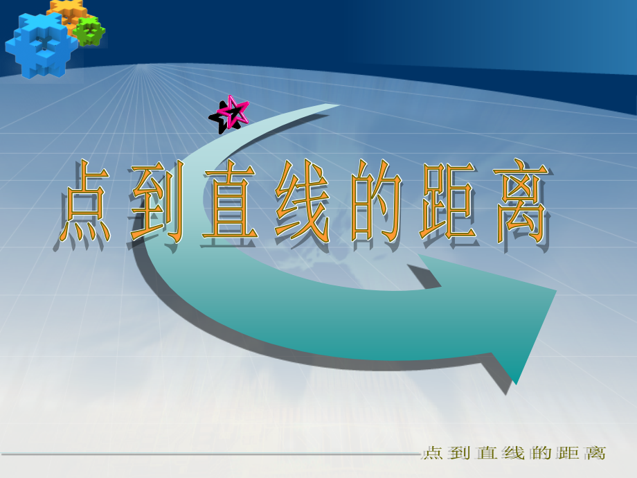 高二数学 点到直线的距离课件1 新人教版 课件.ppt_第1页