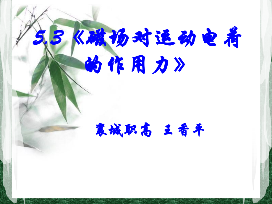 中职物理教案.ppt_第1页