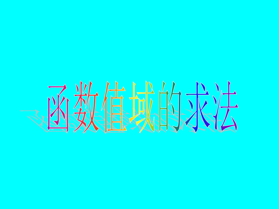 07函数的值域 高三数学函数整章课件ppt 高三数学函数整章课件ppt.ppt_第1页
