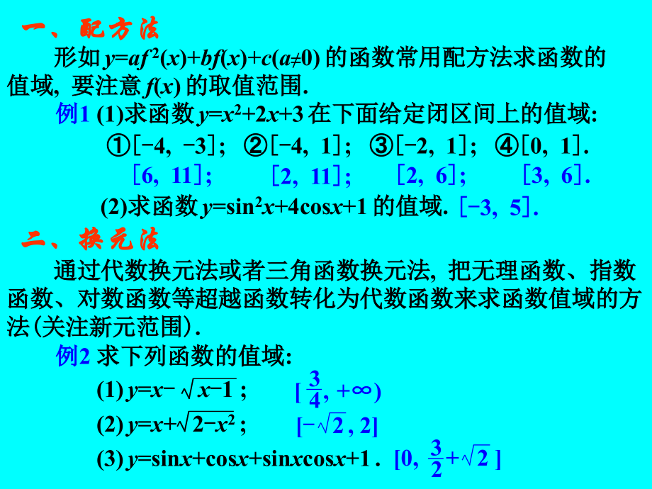 07函数的值域 高三数学函数整章课件ppt 高三数学函数整章课件ppt.ppt_第2页