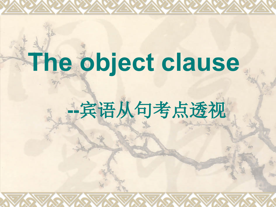 高三英语宾语从句考点透视 人教版 课件.ppt_第1页