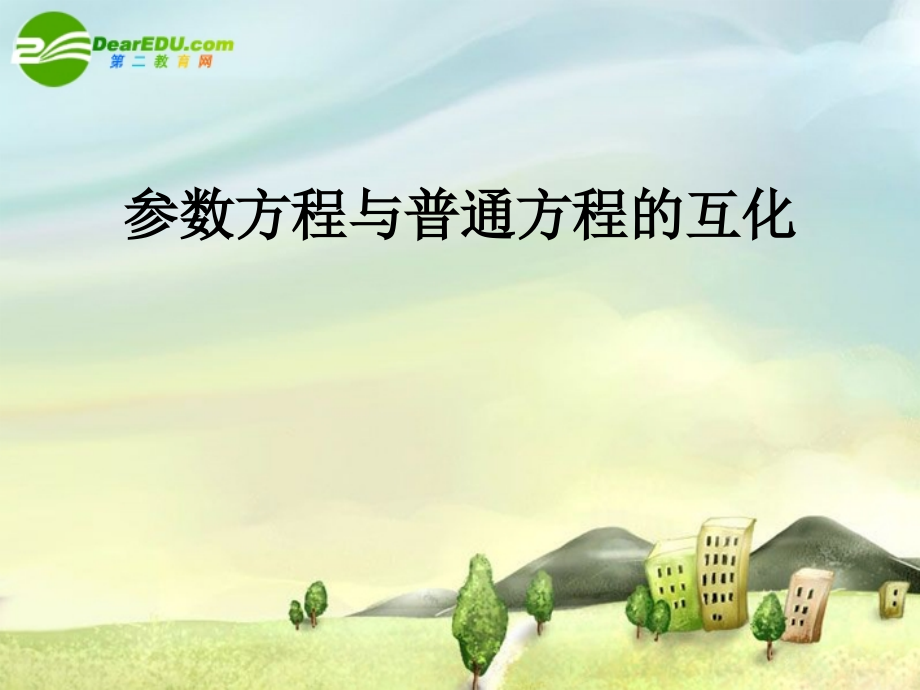 高中数学：442参数方程与普通方程的互化课件新课标人教A版选修4-4 课件.ppt_第1页