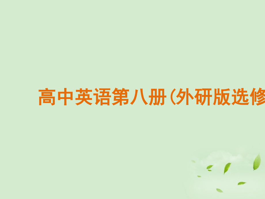 高中英语 Deep South课件 外研版选修8 课件.ppt_第1页
