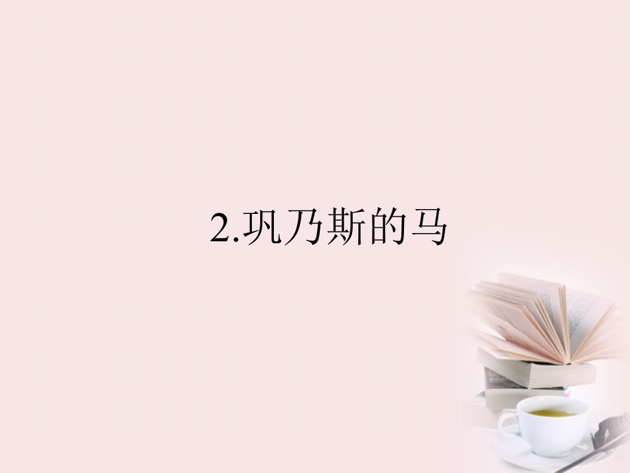 高二语文 1.2 巩乃斯的马课件 粤教版必修3 课件.ppt_第1页