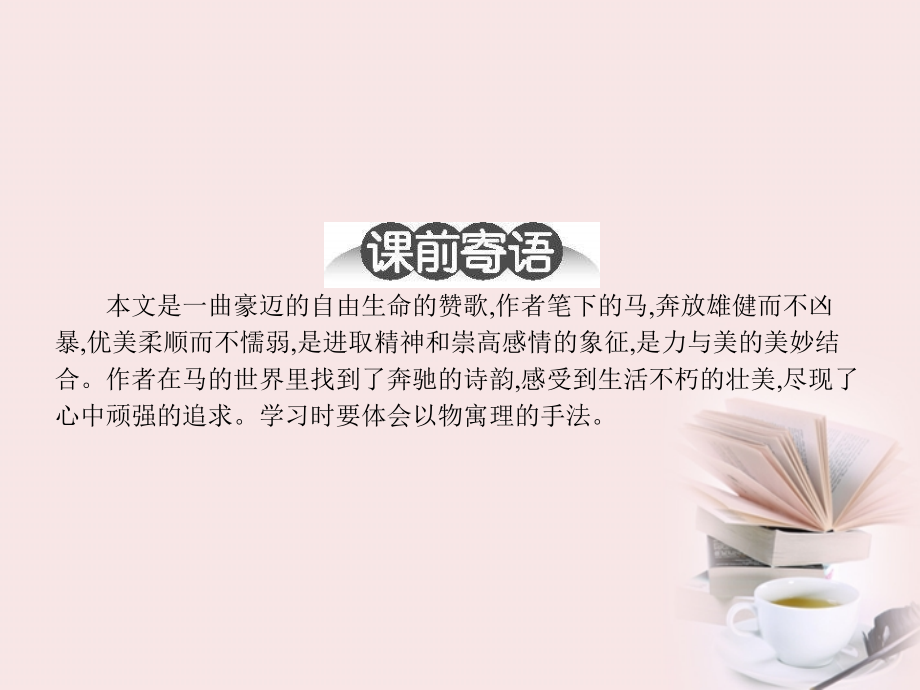 高二语文 1.2 巩乃斯的马课件 粤教版必修3 课件.ppt_第2页