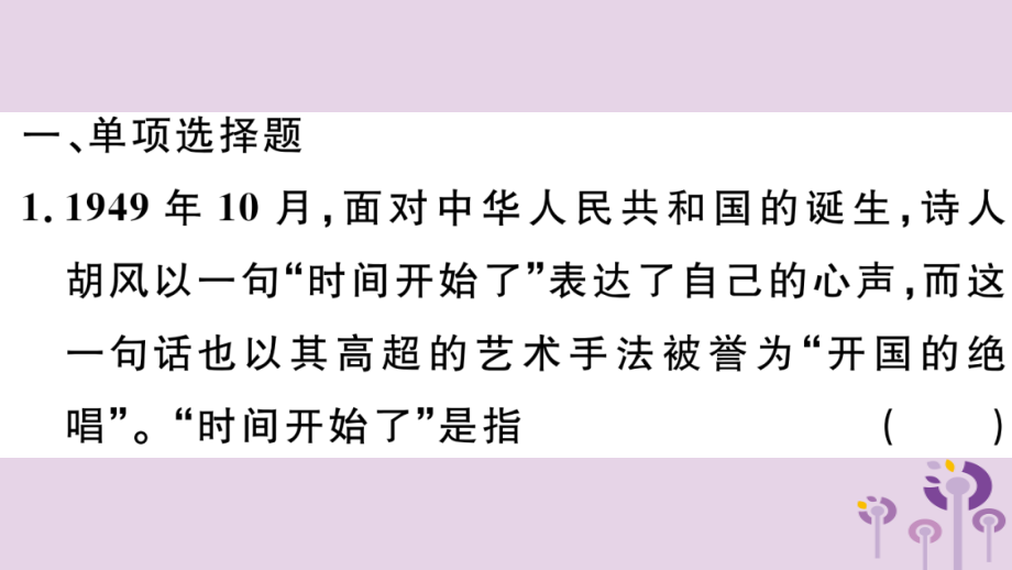(玉林专版)八年级历史下册 专题二 对社会主义道路的探索习题课件 新人教版 课件.ppt_第2页