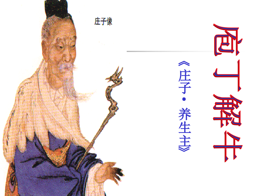 高中语文：42(庖丁解牛)课件(新人教版选修(中国古代诗歌散文欣赏))2 课件.ppt_第1页