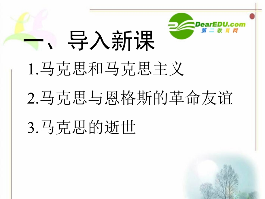 高中语文 第13课　在马克思墓前的讲话课件3 人教版必修2 课件.ppt_第2页