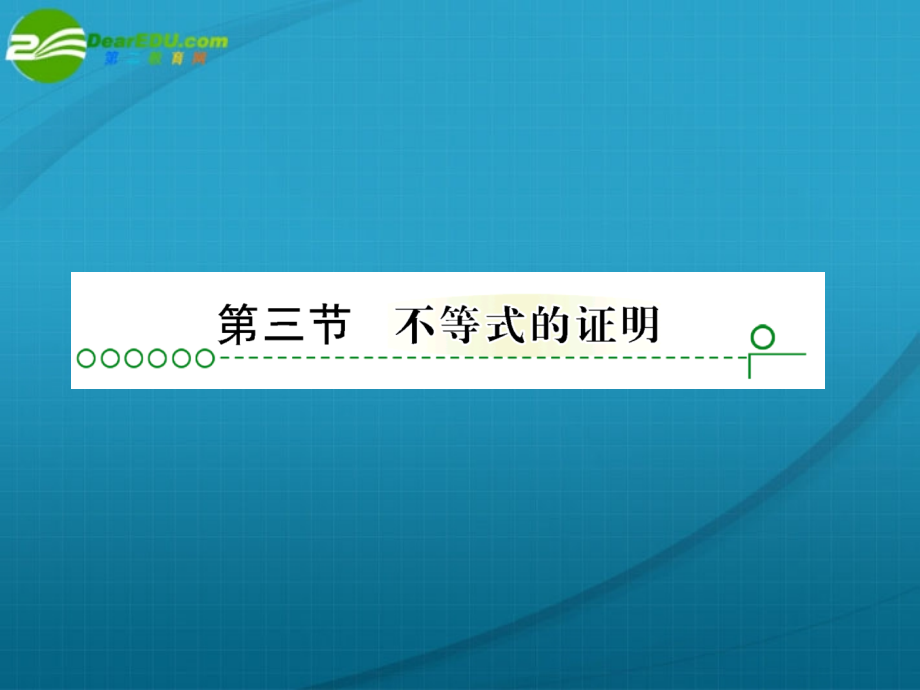 高考数学 第六章 第三节不等式的证明课件.ppt_第1页