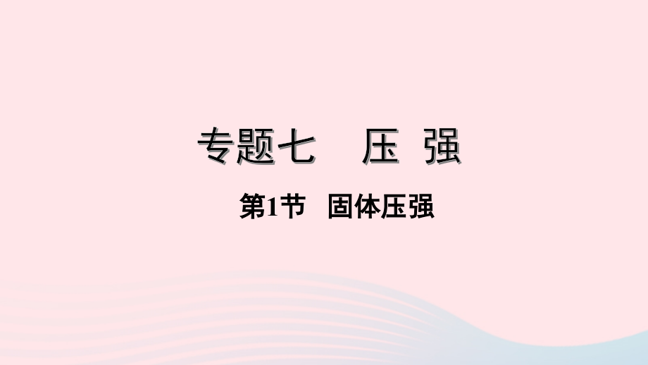 中考物理一轮复习 专题七 压强 第1节 固体压强课件.pptx_第1页